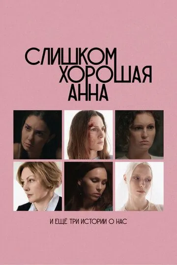 Постер Слишком хорошая Анна и еще три истории о нас
