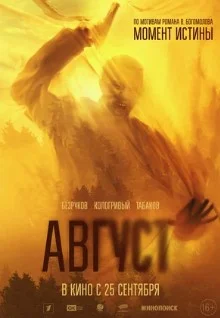 Постер Август