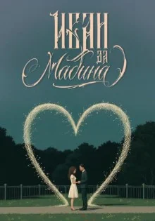 Постер Иван да Мадина