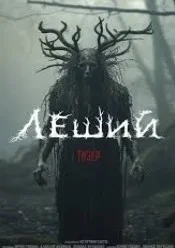 Постер Леший