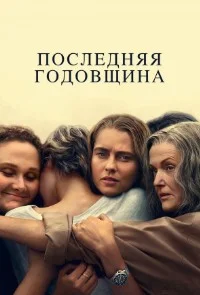 Постер Последняя годовщина (The Last Anniversary)
