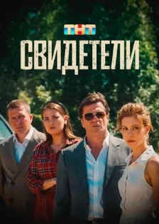 Постер Свидетели