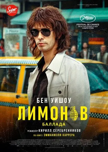 Постер Лимонов. Баллада (Limonov: The Ballad)