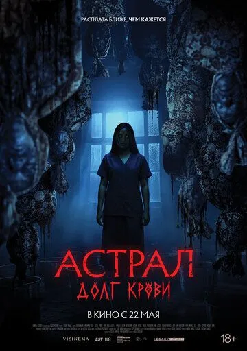 Постер Астрал: Долг крови (Hutang Nyawa)