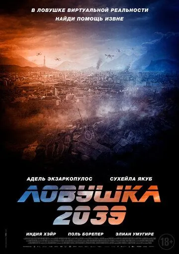 Постер Ловушка 2039 (Planète B)