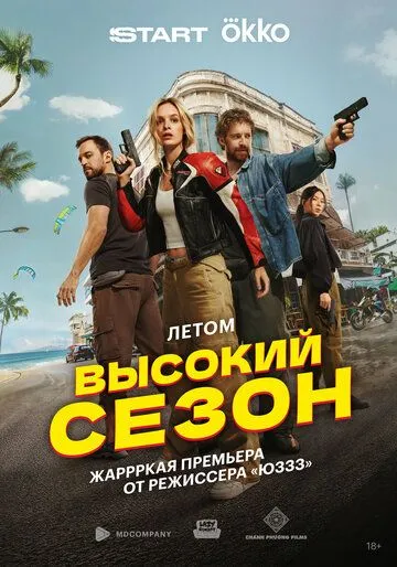 Постер Высокий сезон