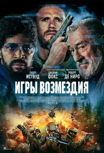 Постер Игры возмездия (Tin Soldier)