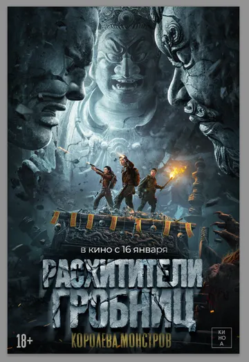 Постер Расхитители гробниц. Королева монстров (Luo bu po you ling)