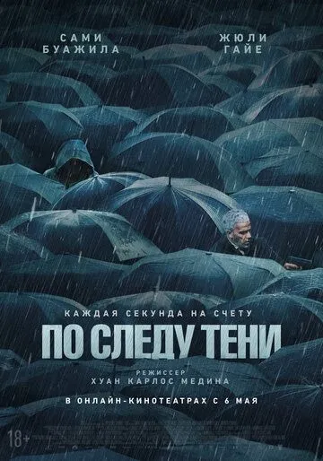 Постер По следу тени (Six jours)