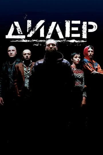Постер Дилер (Pusher)