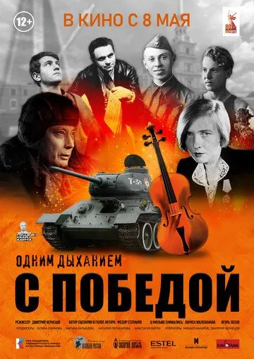 Постер Одним дыханием с Победой