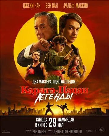 Постер Каратэ-пацан 2: Легенды (Karate Kid: Legends)