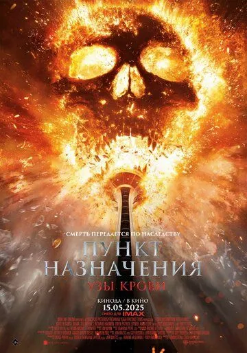 Постер Пункт назначения: Узы крови (Final Destination: Bloodlines)