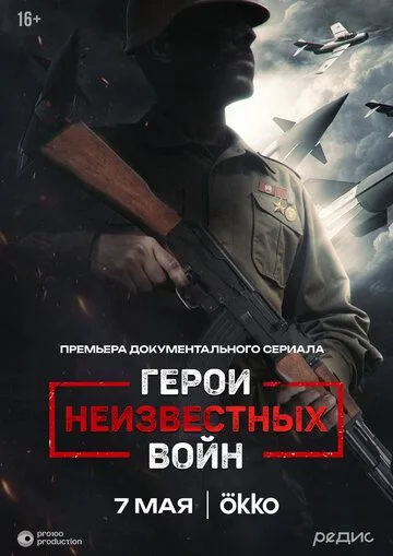 Постер Герои неизвестных войн