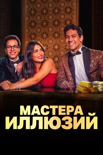 Постер Мастера иллюзий (Faqret El Saher)