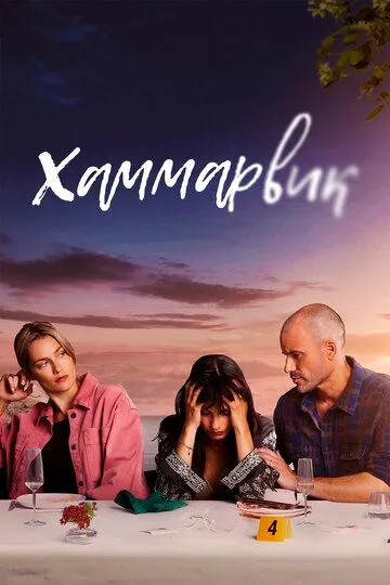 Постер Хаммарвик (Lyckoviken)