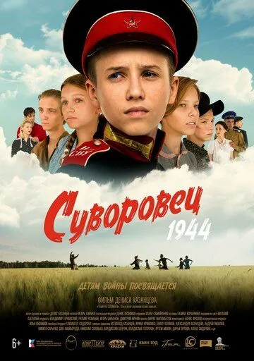 Постер Суворовец 1944