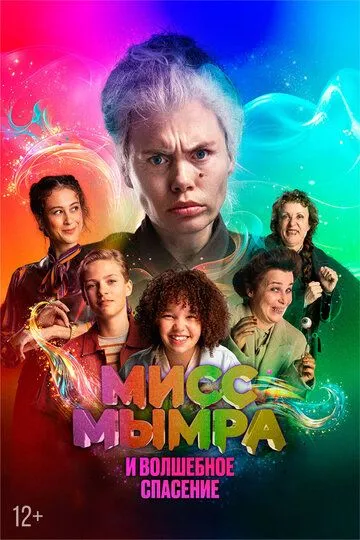 Постер Мисс Мымра и волшебное спасение (Juf Braaksel en de Geniale Ontsnapping)