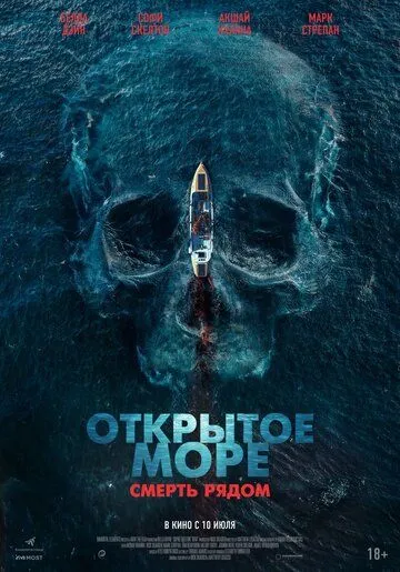 Постер Открытое море. Смерть рядом (Row)