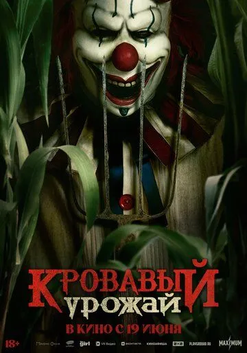 Постер Кровавый урожай (Clown in a Cornfield)