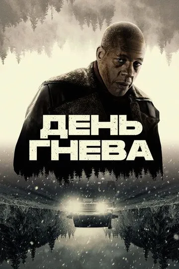 Постер День гнева (Jour de colère)