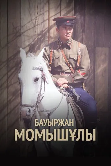 Постер Бауыржан Момышулы