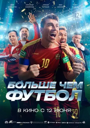 Постер Больше чем футбол