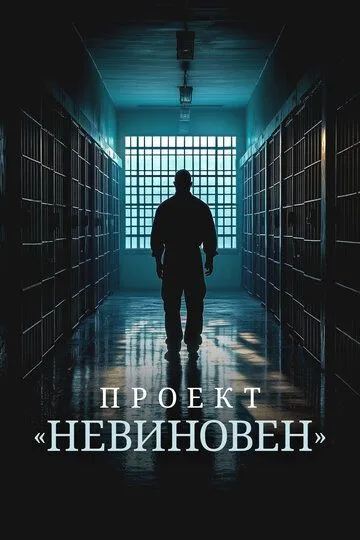 Постер Проект «Невиновен» (Projet Innocence)