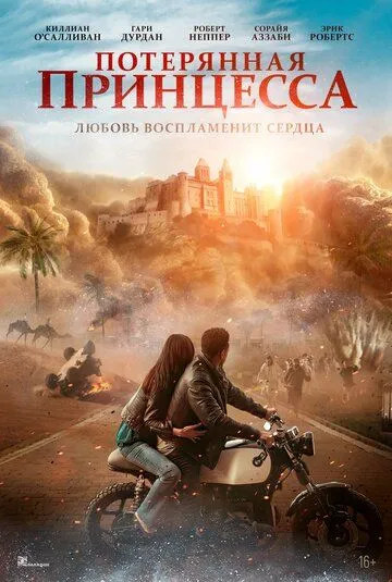 Постер Потерянная принцесса (The Lost Princess)