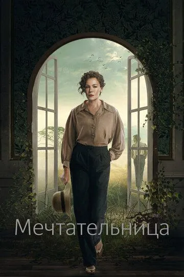 Постер Мечтательница (Drømmeren)