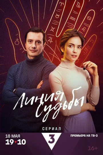Постер Линия судьбы