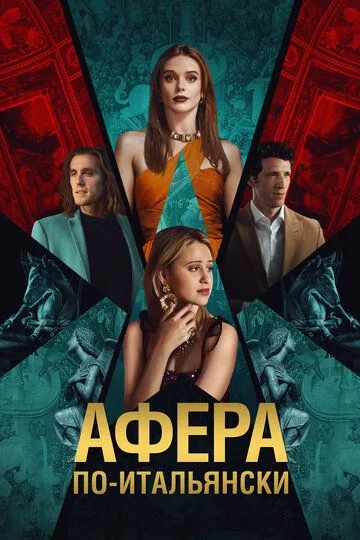 Постер Афера по-итальянски (Electra)