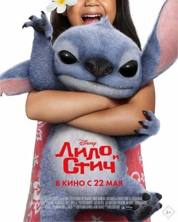 Постер Лило и Стич (Lilo & Stitch)