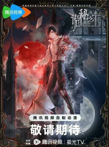 Постер Повелитель тайн (Guimi zhi zhu)