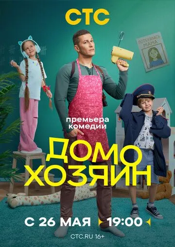 Постер Домохозяин
