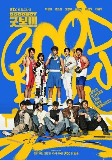 Постер Хороший мальчик сериал (Gutboi)