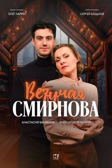 Постер Везучая Смирнова