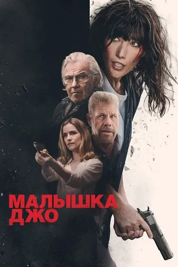 Постер Малышка Джо (Joe Baby)