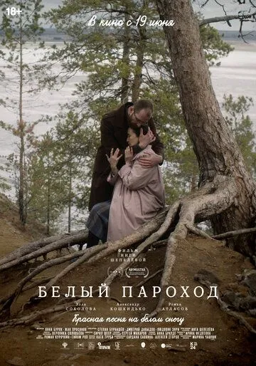 Постер Белый пароход