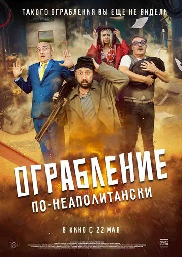 Постер Ограбление по-неаполитански (Bang Bank)