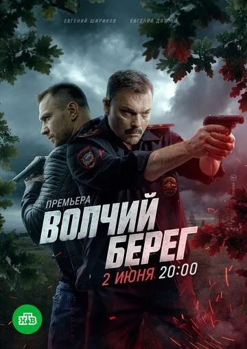 Постер Волчий берег