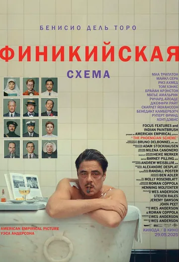 Постер Финикийская схема (The Phoenician Scheme)