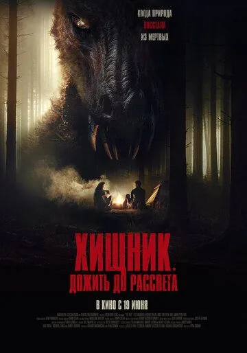 Постер Хищник. Дожить до рассвета (The Red)