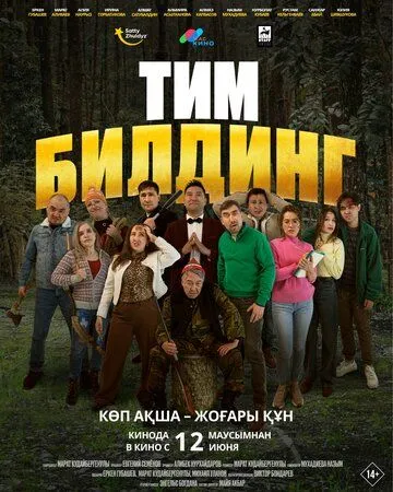 Постер Тимбилдинг