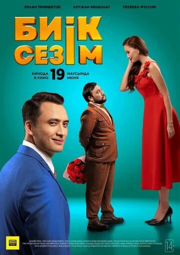 Постер Высокие чувства (Биік сезім)