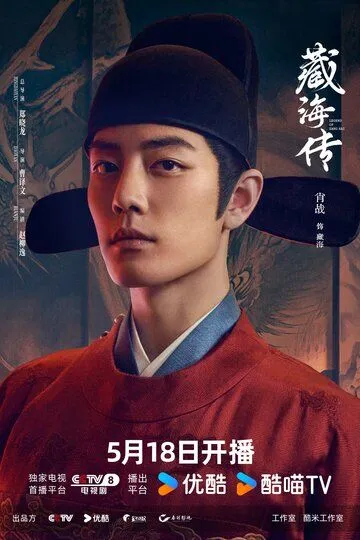 Постер Легенда о Цзан Хае (Zang Hai zhuan)