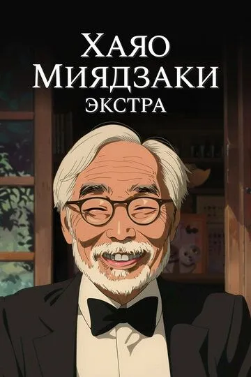 Постер Хаяо Миядзаки: Экстра
