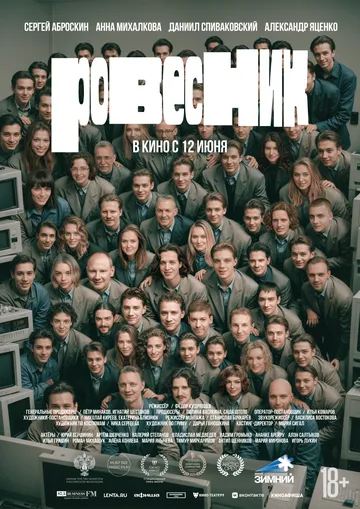 Постер Ровесник