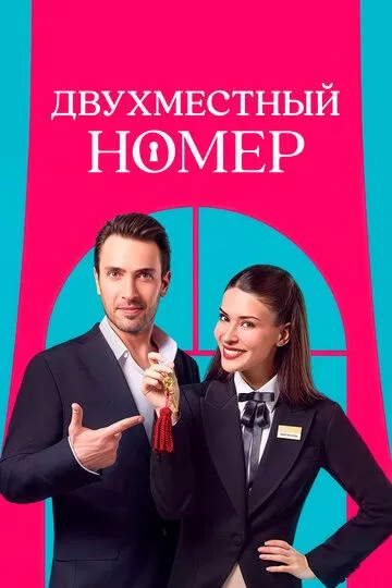 Постер Двухместный номер (Çift Kisilik Oda)