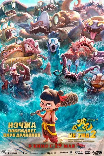 Постер Нэчжа побеждает Царя драконов (Ne zha zhi mo tong nao hai)